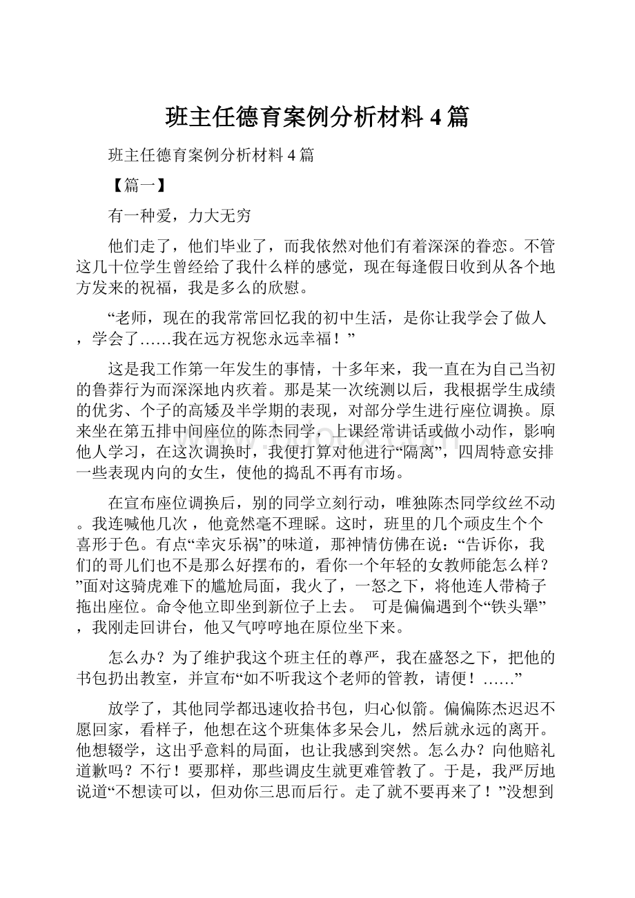 班主任德育案例分析材料4篇.docx_第1页