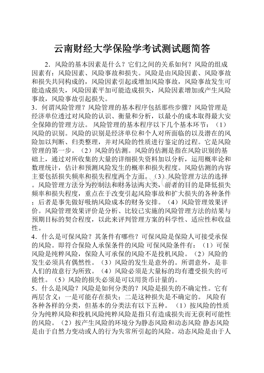 云南财经大学保险学考试测试题简答.docx