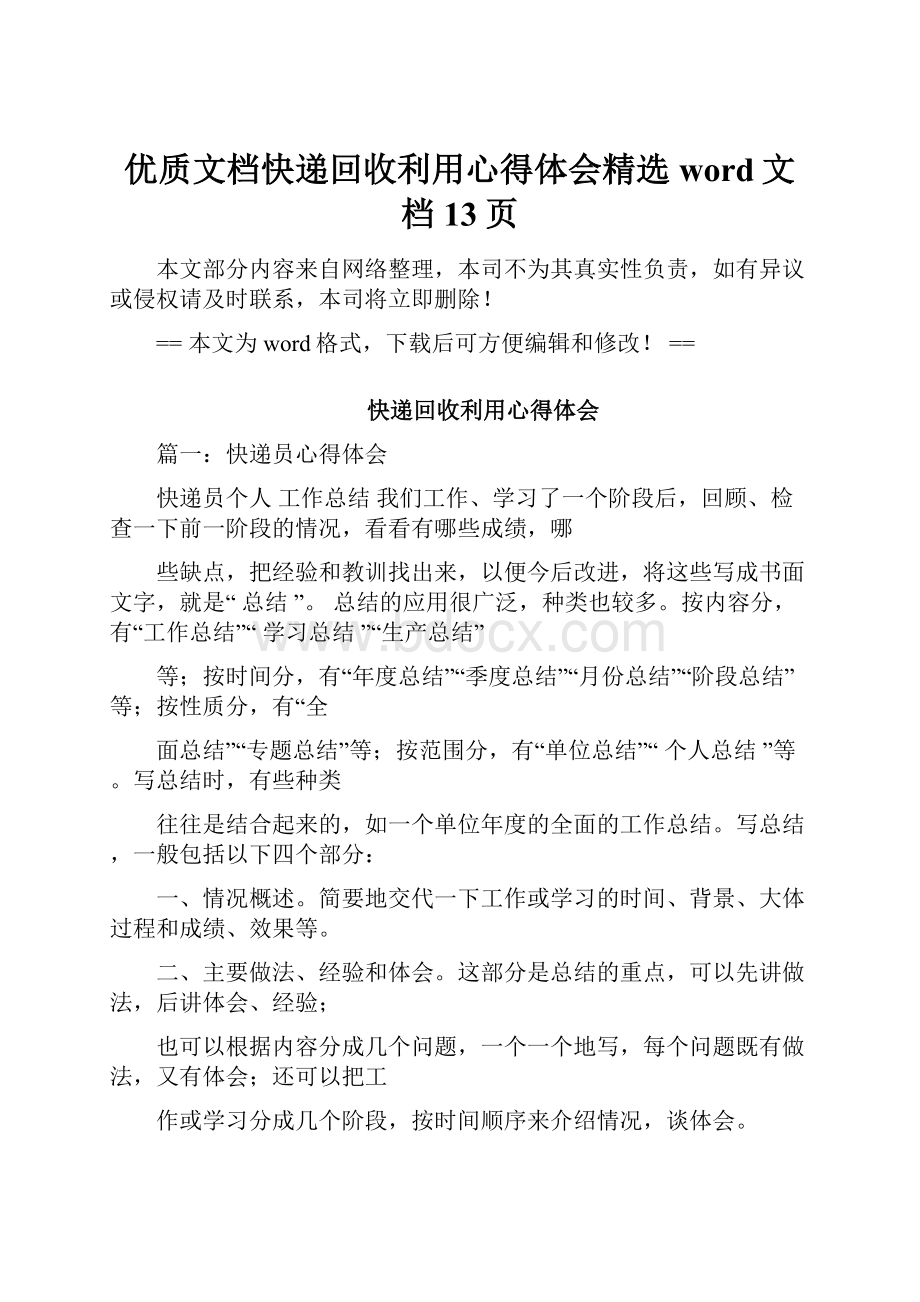 优质文档快递回收利用心得体会精选word文档 13页.docx