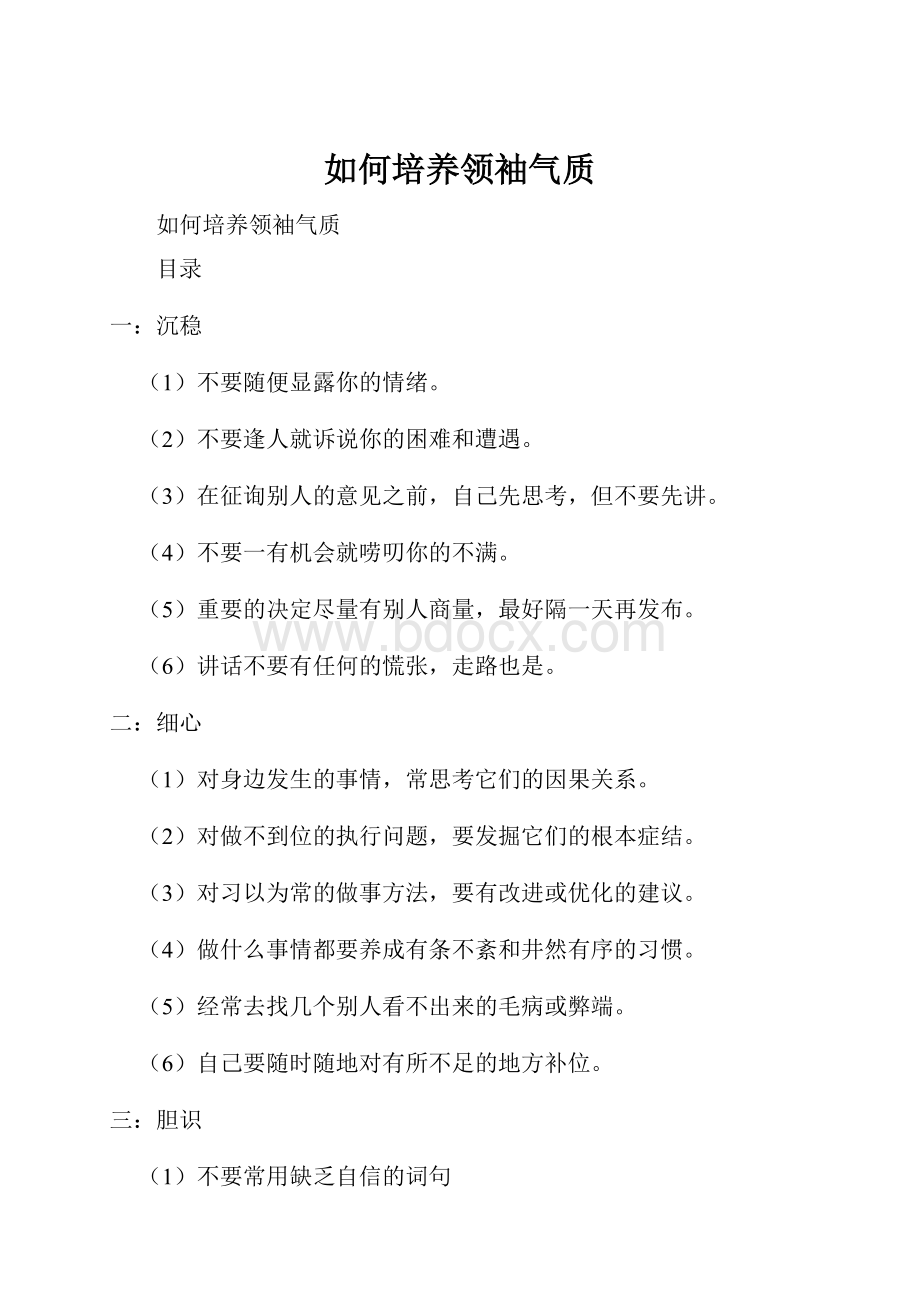 如何培养领袖气质Word格式.docx_第1页