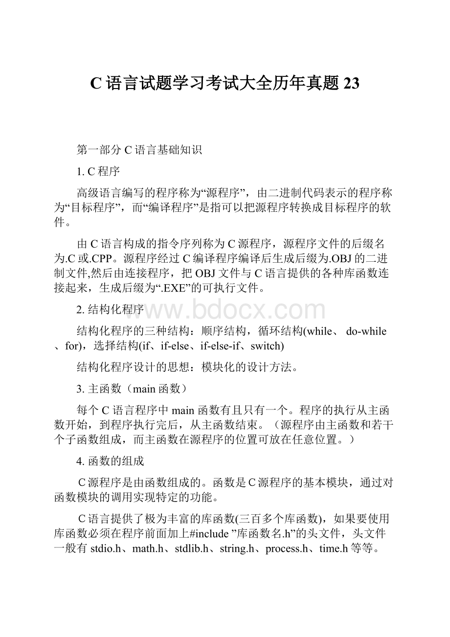 C语言试题学习考试大全历年真题23.docx