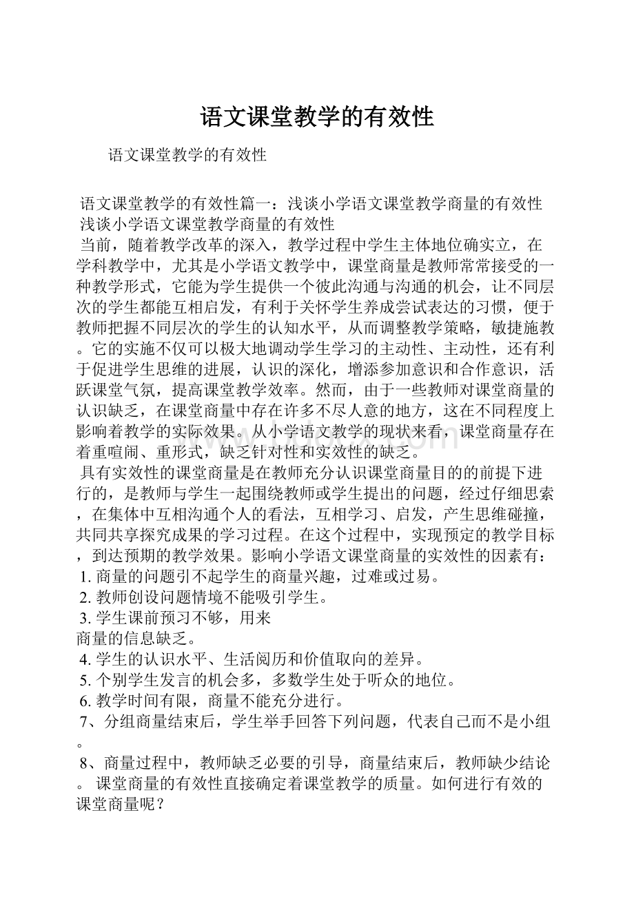 语文课堂教学的有效性.docx_第1页