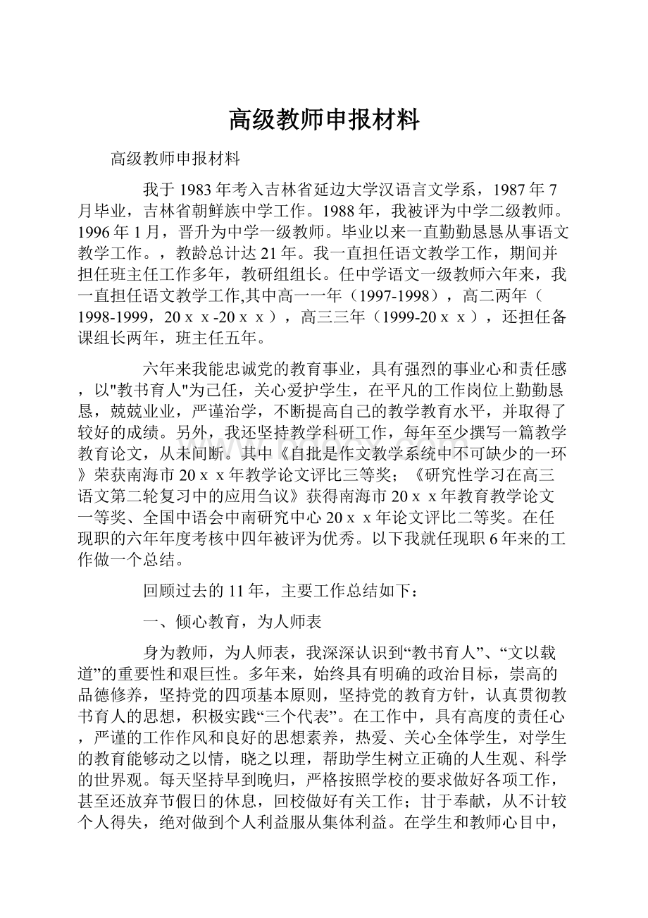 高级教师申报材料.docx_第1页