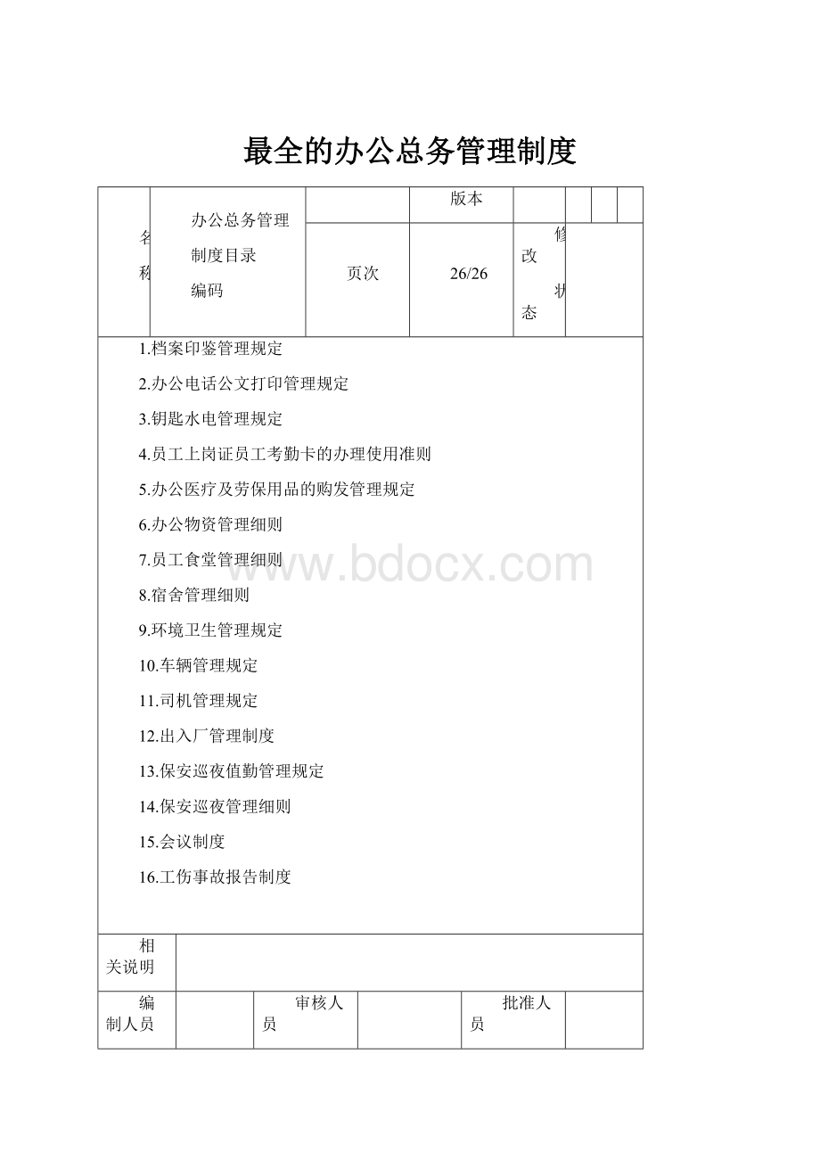 最全的办公总务管理制度.docx_第1页