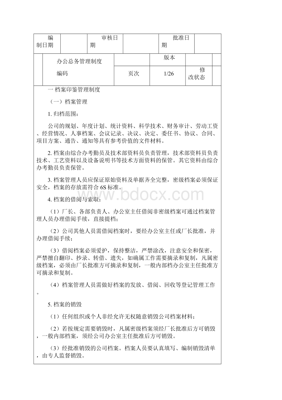 最全的办公总务管理制度.docx_第2页