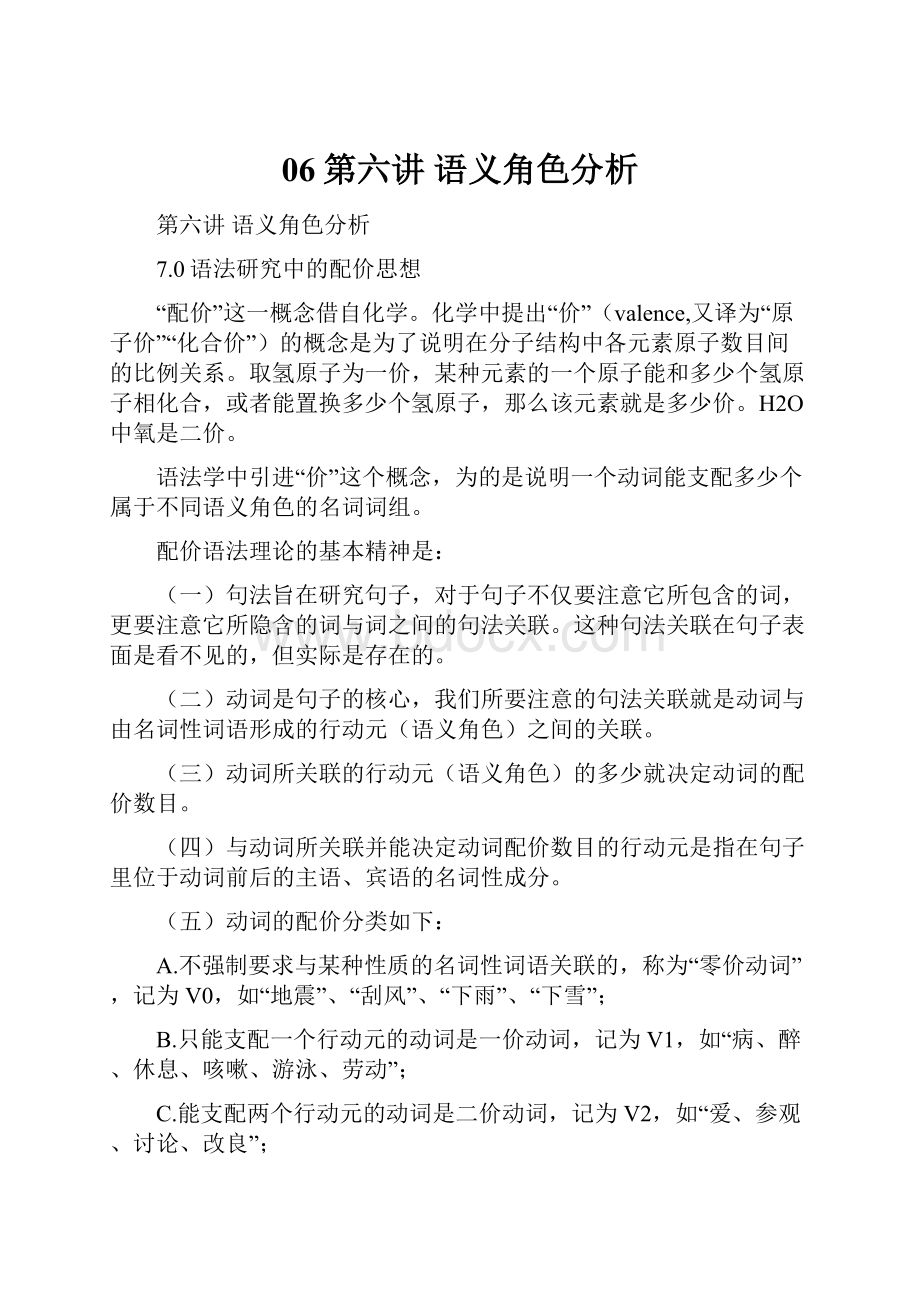 06第六讲 语义角色分析Word格式文档下载.docx