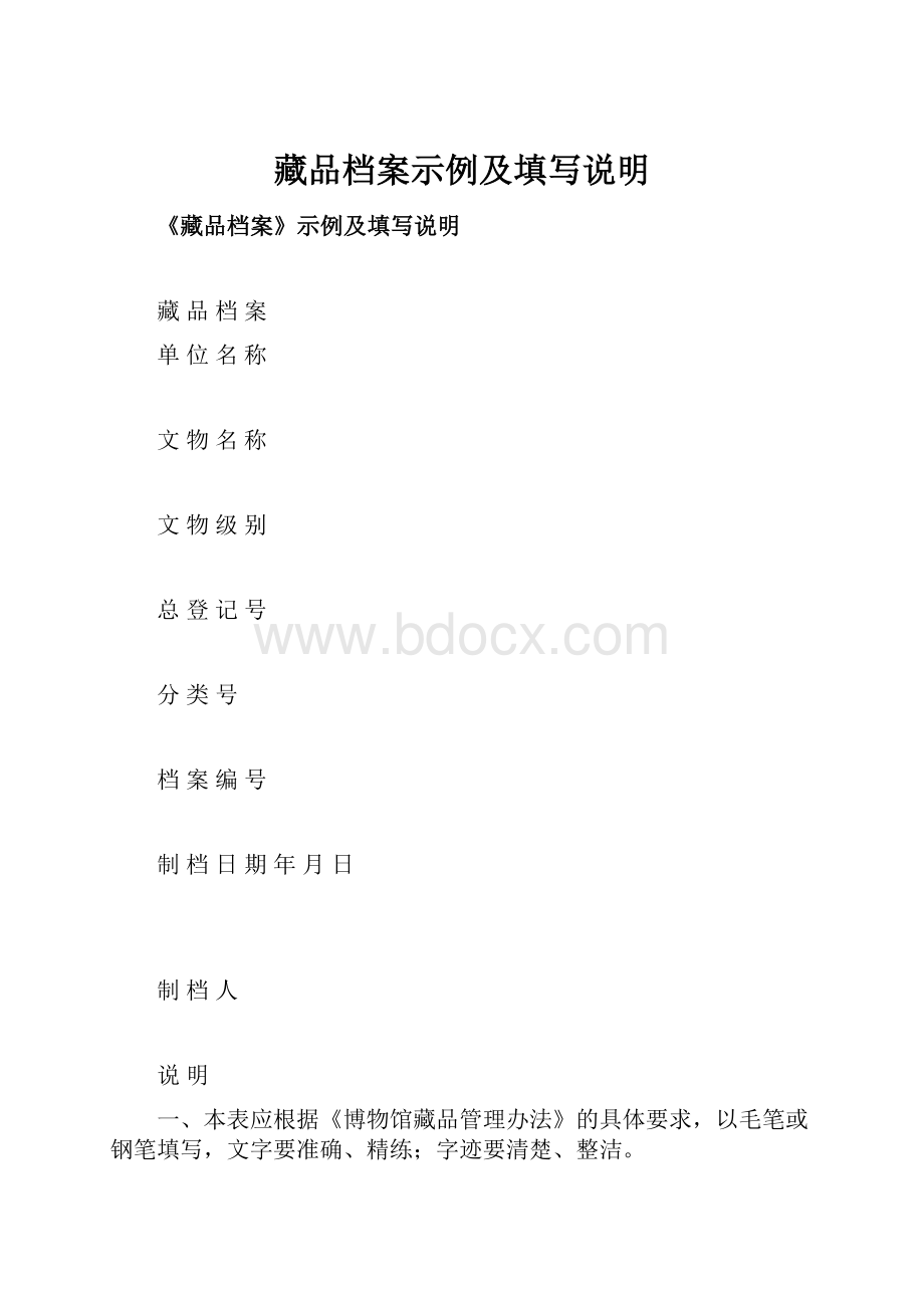 藏品档案示例及填写说明Word文档格式.docx