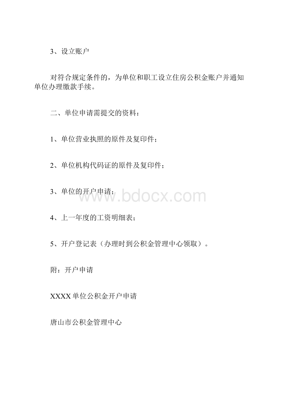 单位住房公积金开户申请书范文单位公积金开户申请书写.docx_第3页