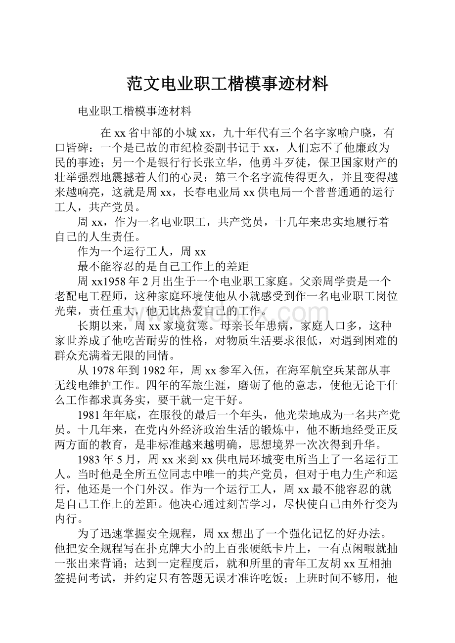 范文电业职工楷模事迹材料文档格式.docx