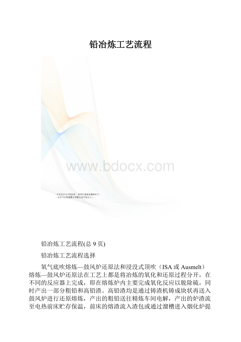 铅冶炼工艺流程.docx