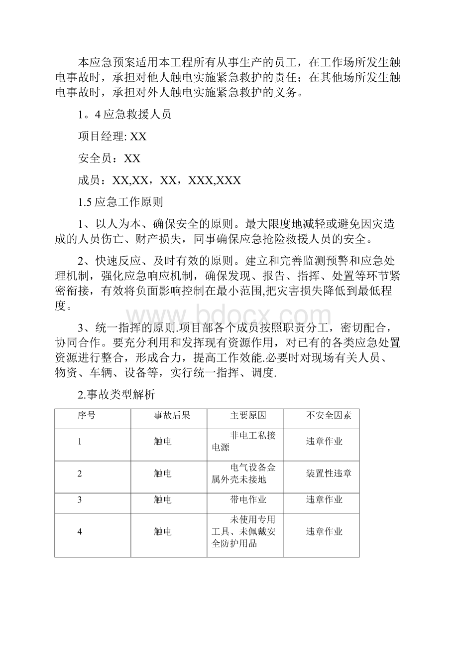 施工现场触电应急预案.docx_第2页