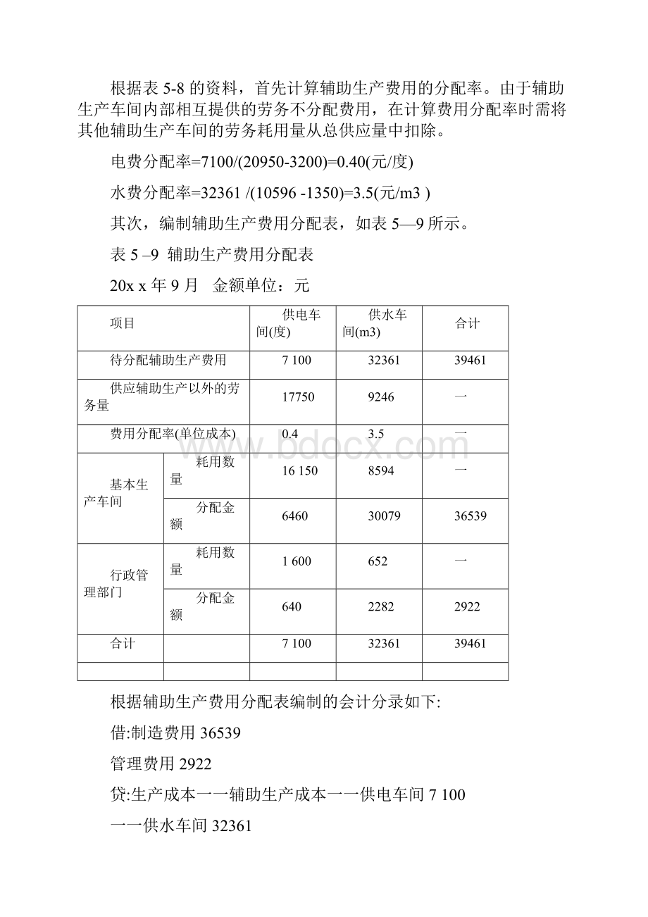 辅助生产费用的分配含作业及答案Word下载.docx_第2页