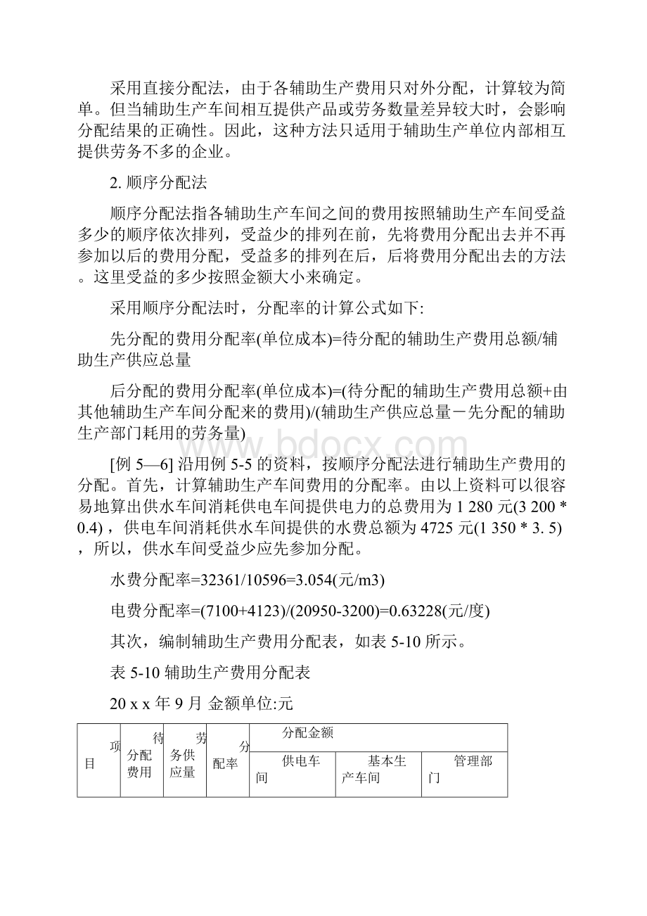 辅助生产费用的分配含作业及答案Word下载.docx_第3页