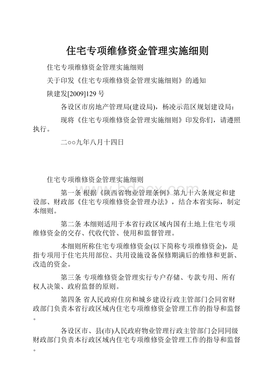 住宅专项维修资金管理实施细则.docx_第1页