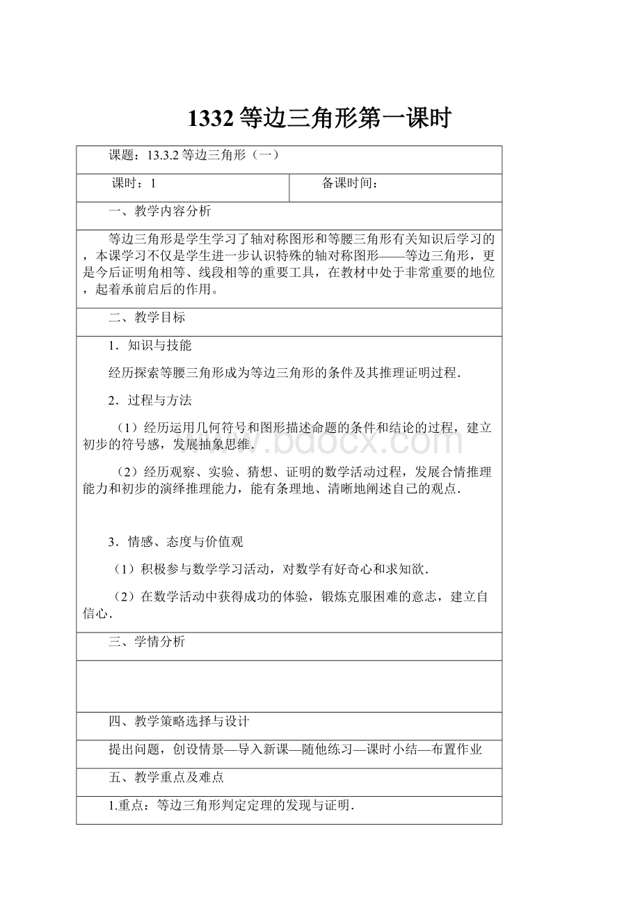 1332等边三角形第一课时Word文档格式.docx