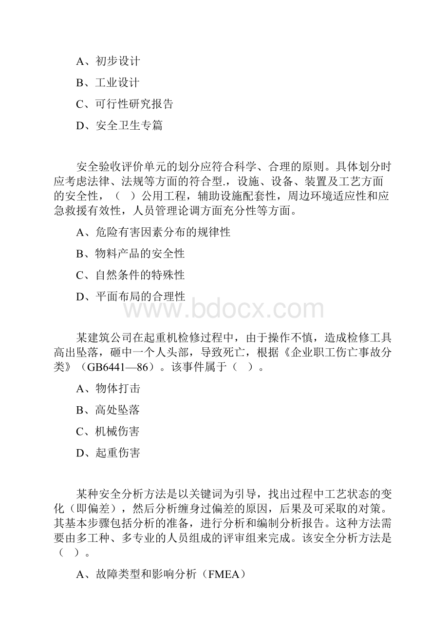 注册安全工程师考试原题四科文档格式.docx_第3页