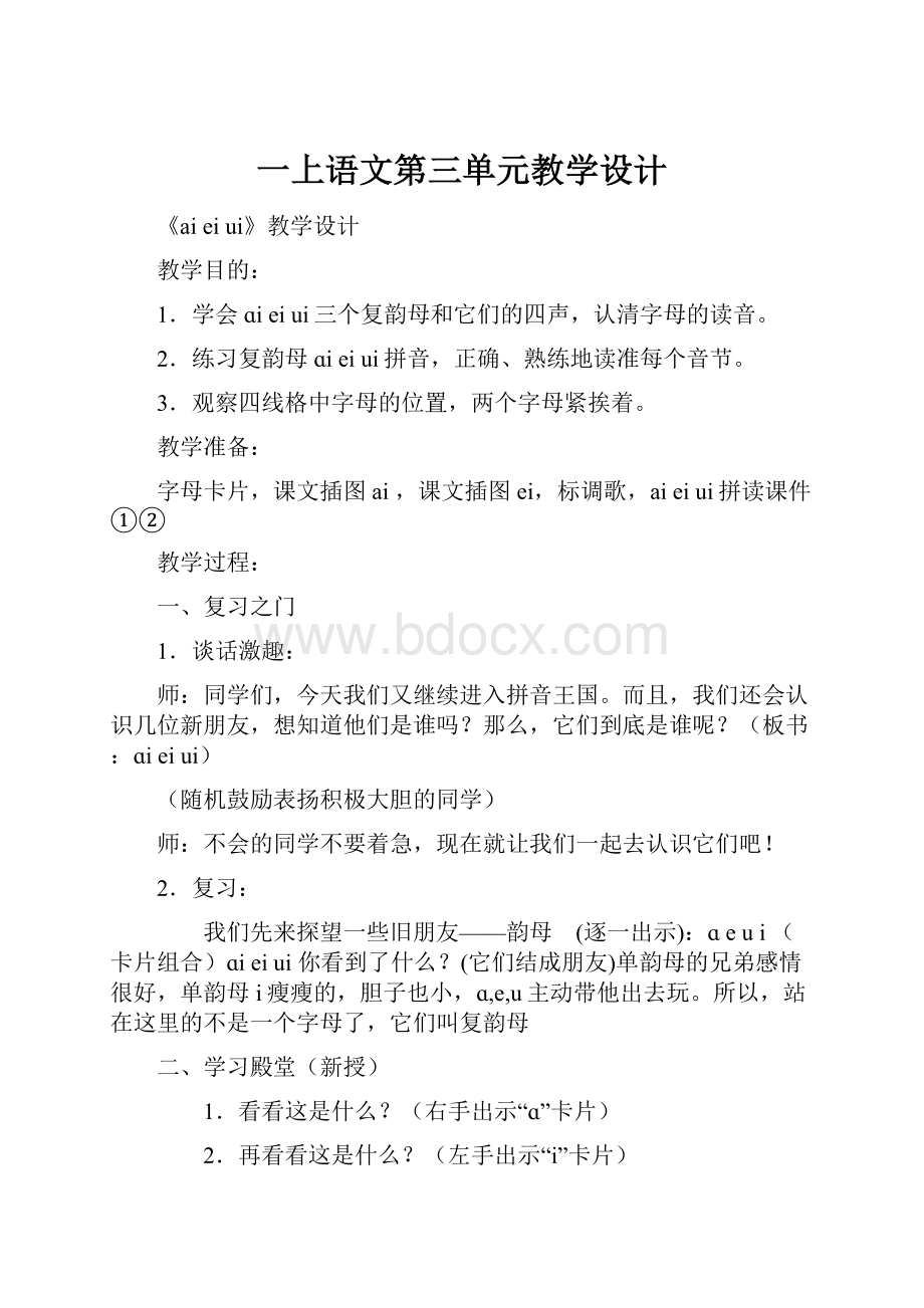 一上语文第三单元教学设计.docx_第1页