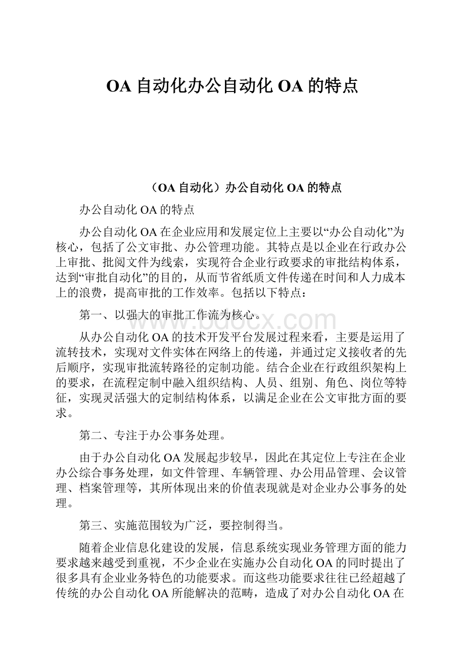 OA自动化办公自动化OA的特点Word文档格式.docx_第1页