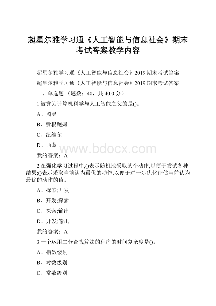 超星尔雅学习通《人工智能与信息社会》期末考试答案教学内容Word格式.docx