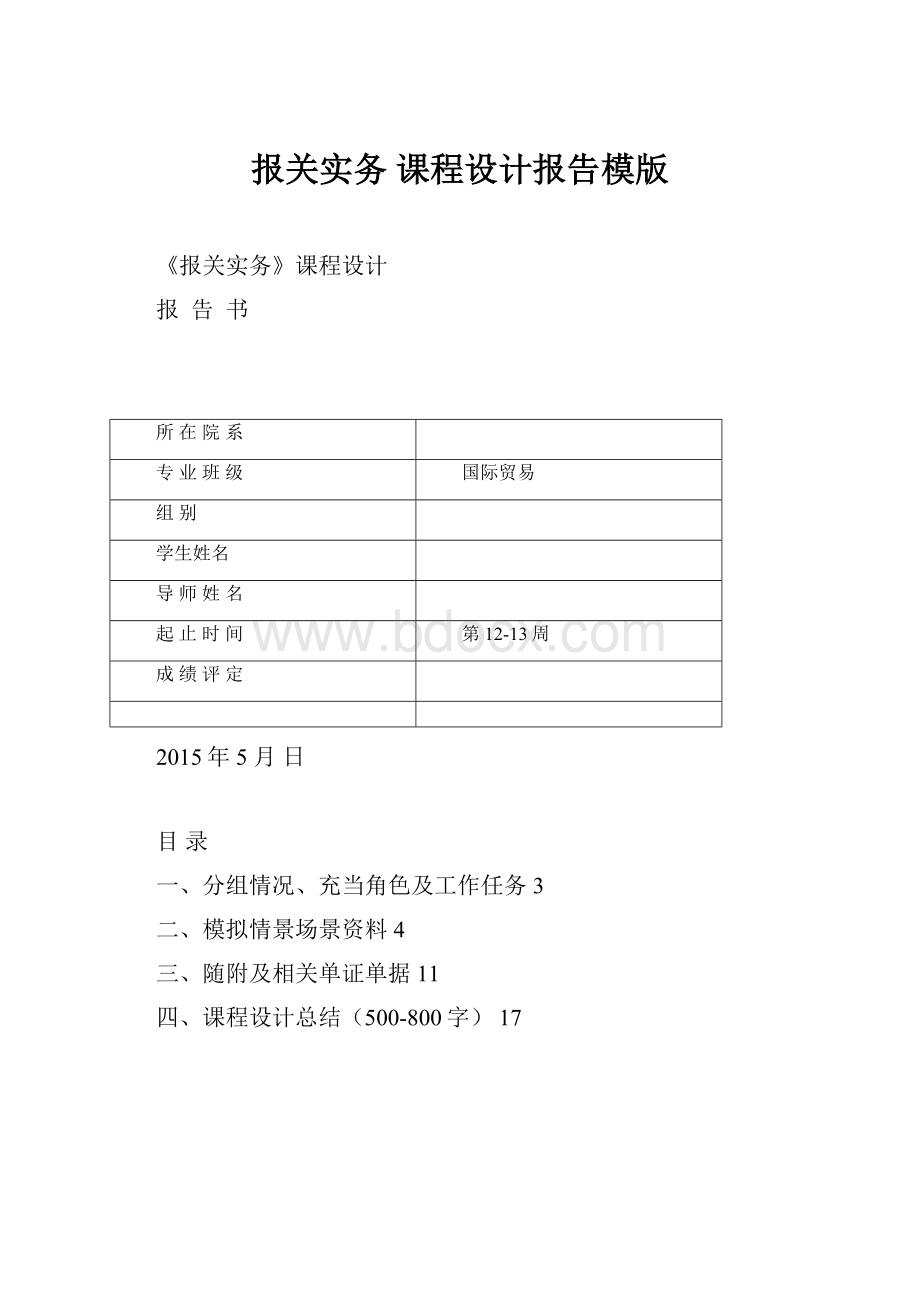 报关实务 课程设计报告模版.docx_第1页