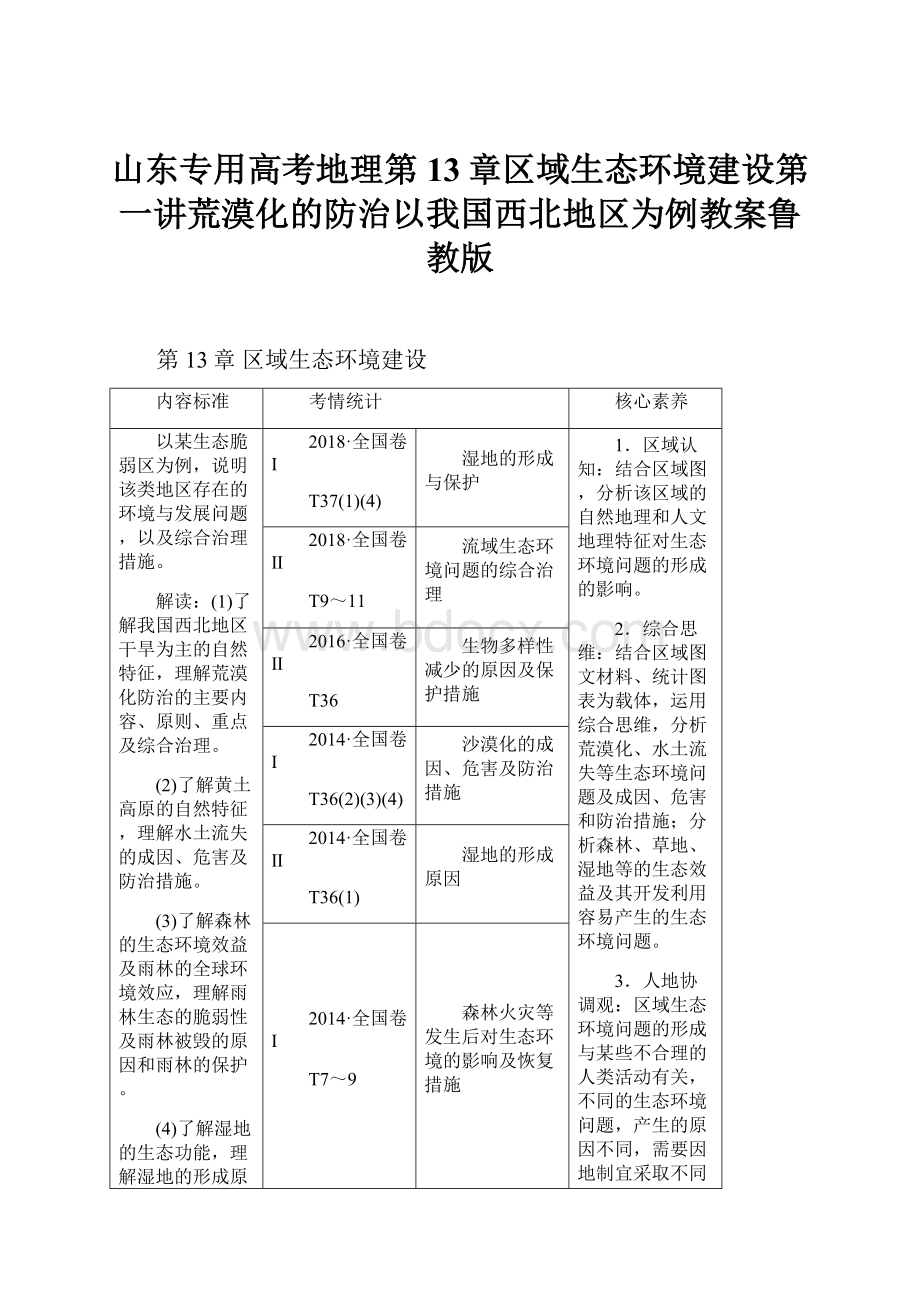 山东专用高考地理第13章区域生态环境建设第一讲荒漠化的防治以我国西北地区为例教案鲁教版.docx