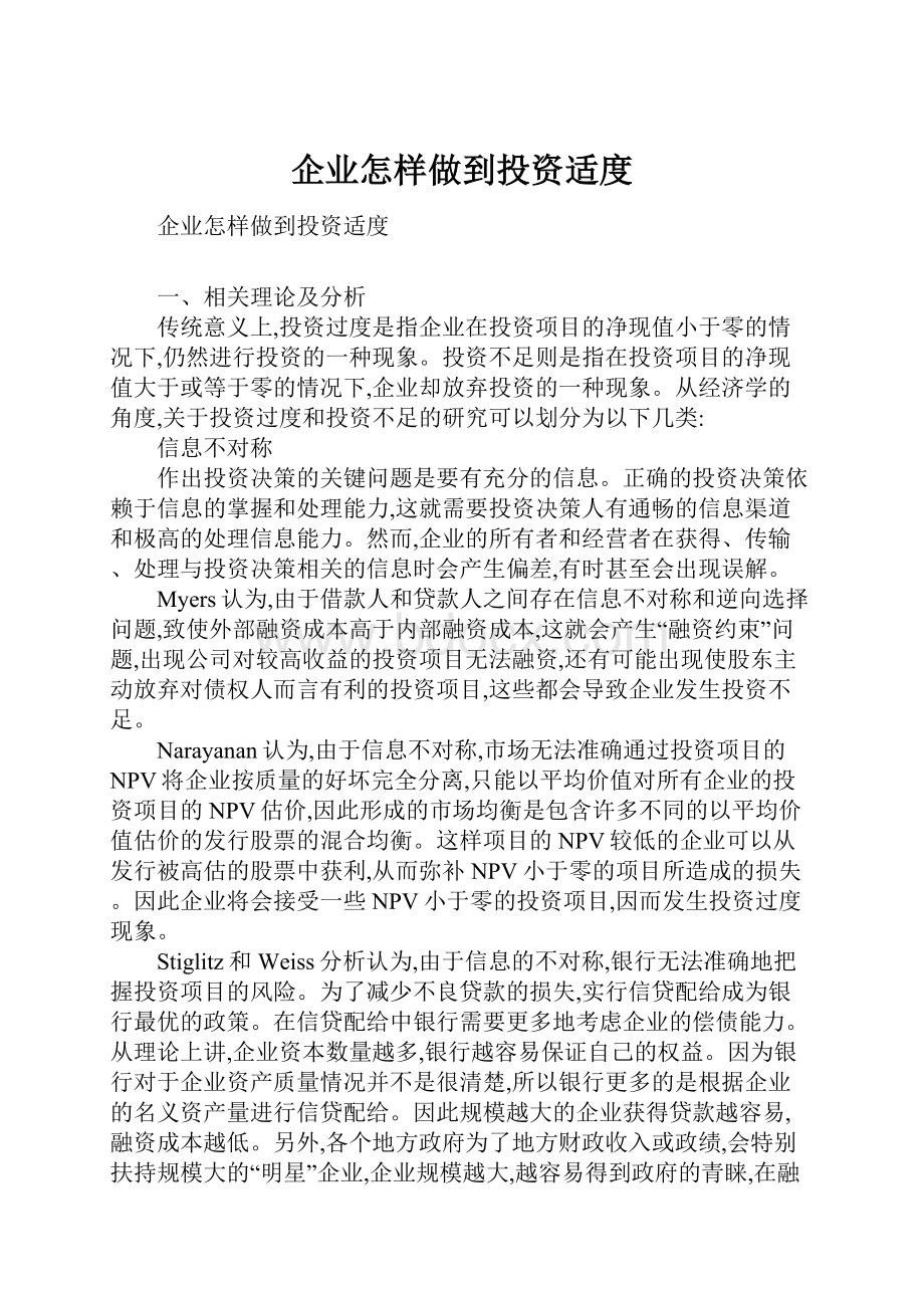 企业怎样做到投资适度.docx