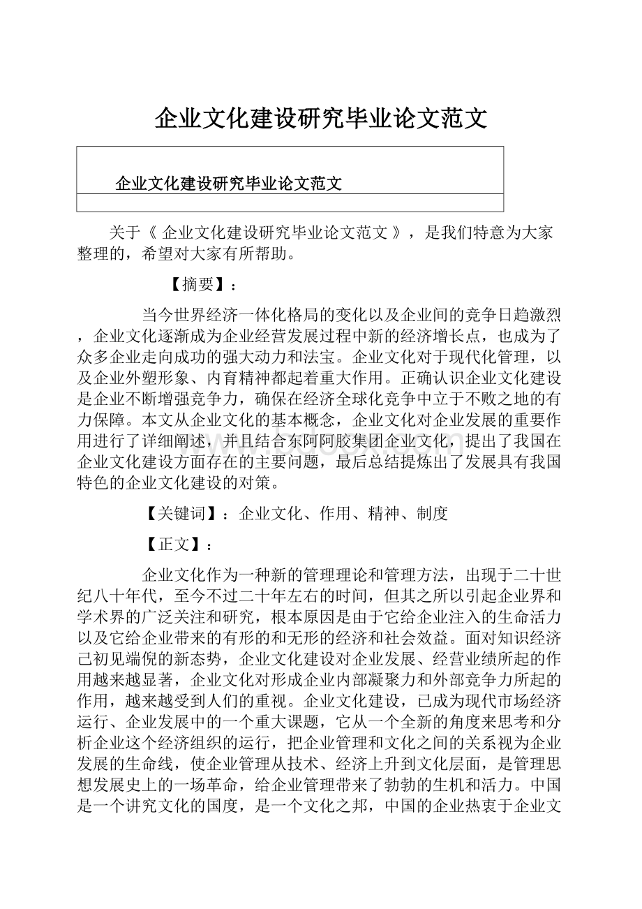 企业文化建设研究毕业论文范文.docx