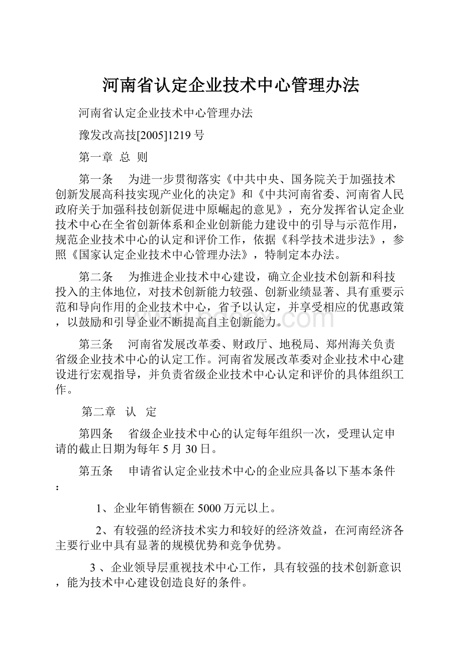 河南省认定企业技术中心管理办法.docx_第1页