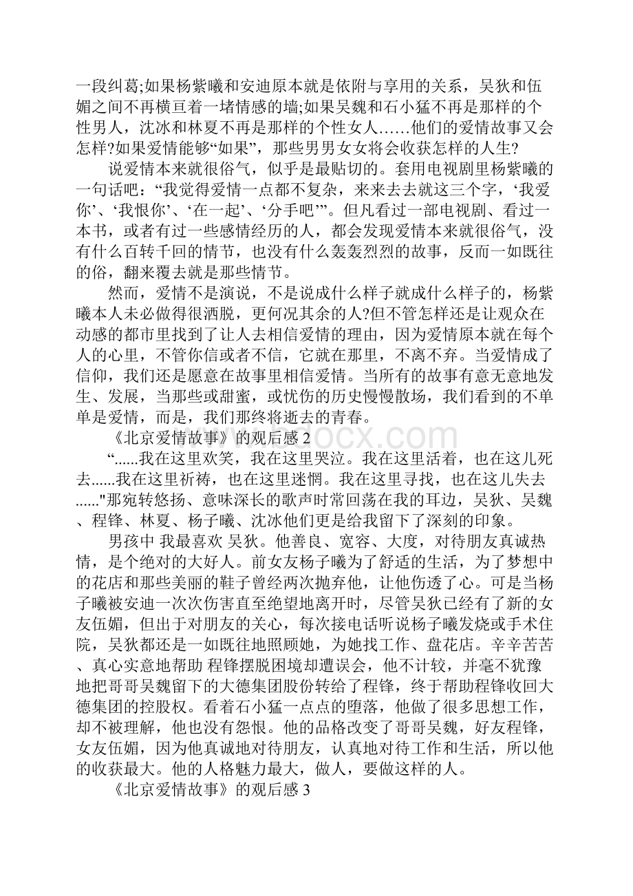 影片《北京爱情故事》的观后感5篇.docx_第2页