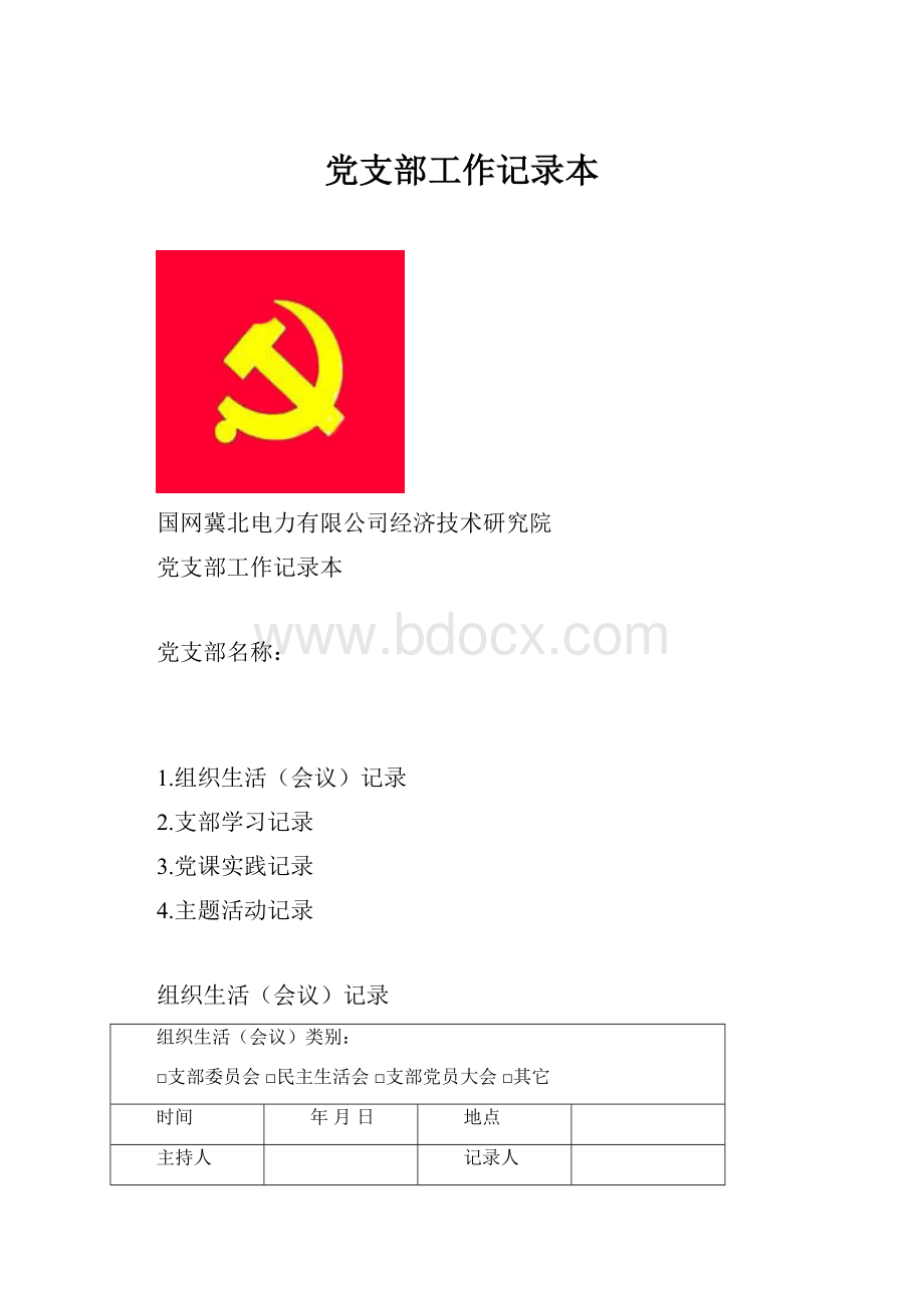 党支部工作记录本Word下载.docx