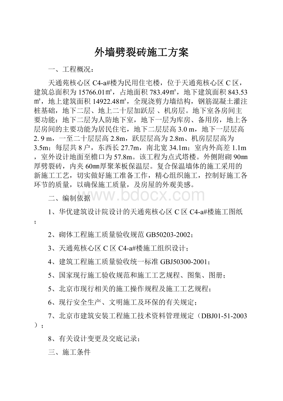 外墙劈裂砖施工方案.docx