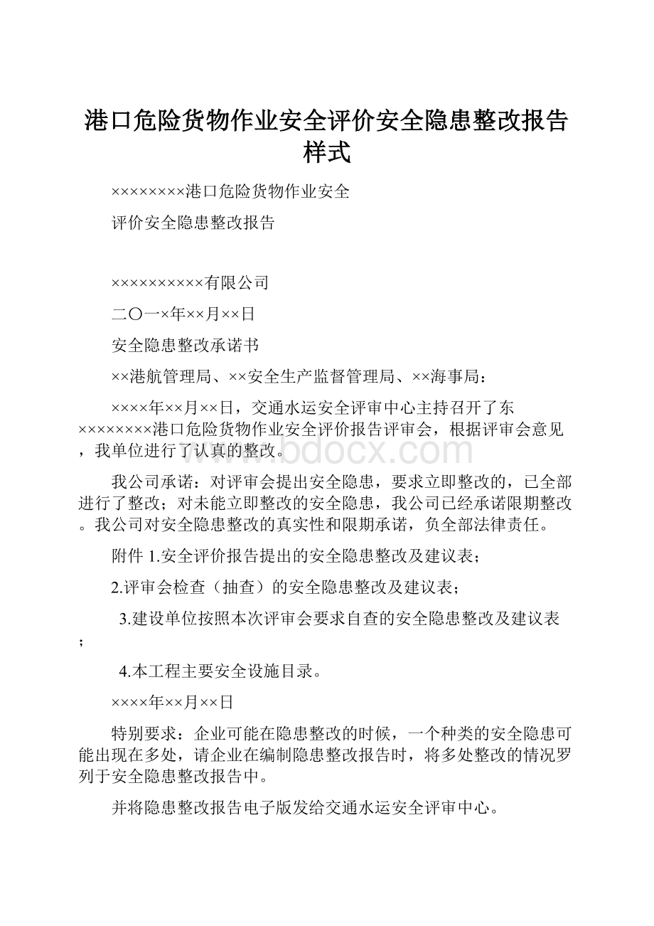 港口危险货物作业安全评价安全隐患整改报告样式.docx