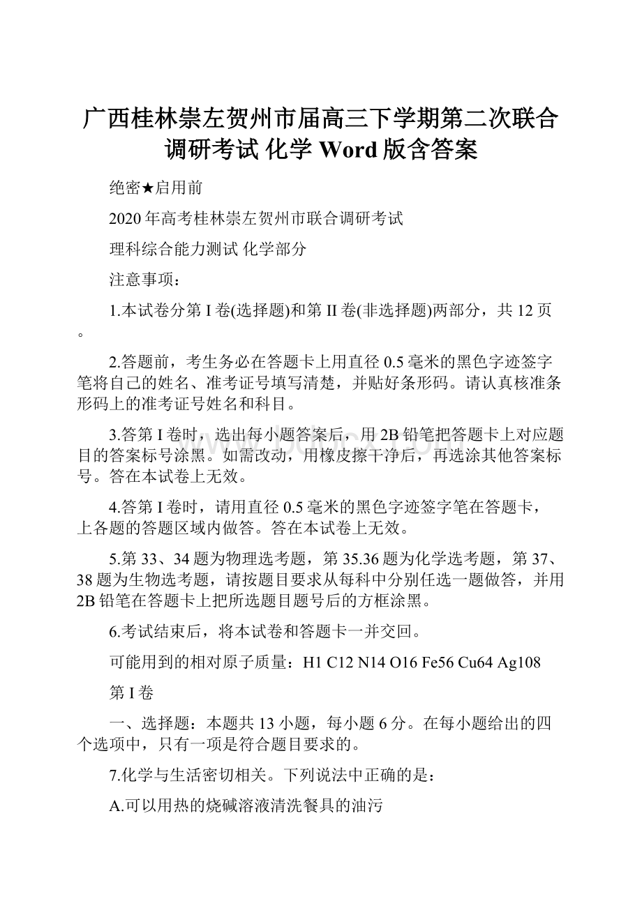 广西桂林崇左贺州市届高三下学期第二次联合调研考试 化学 Word版含答案.docx_第1页