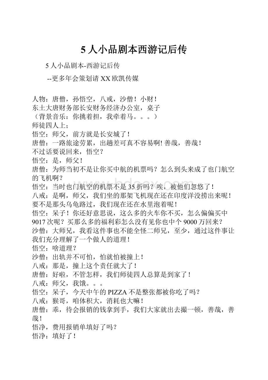 5人小品剧本西游记后传Word格式文档下载.docx_第1页