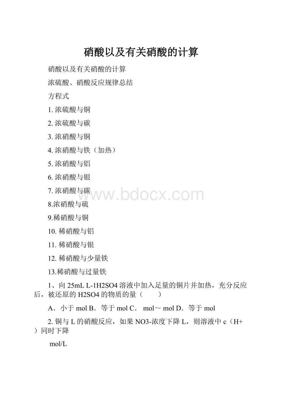 硝酸以及有关硝酸的计算文档格式.docx_第1页