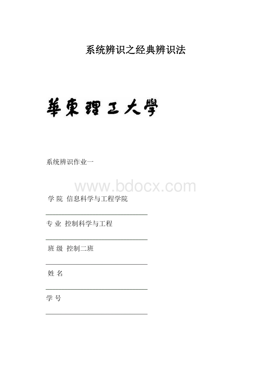 系统辨识之经典辨识法Word文档格式.docx_第1页