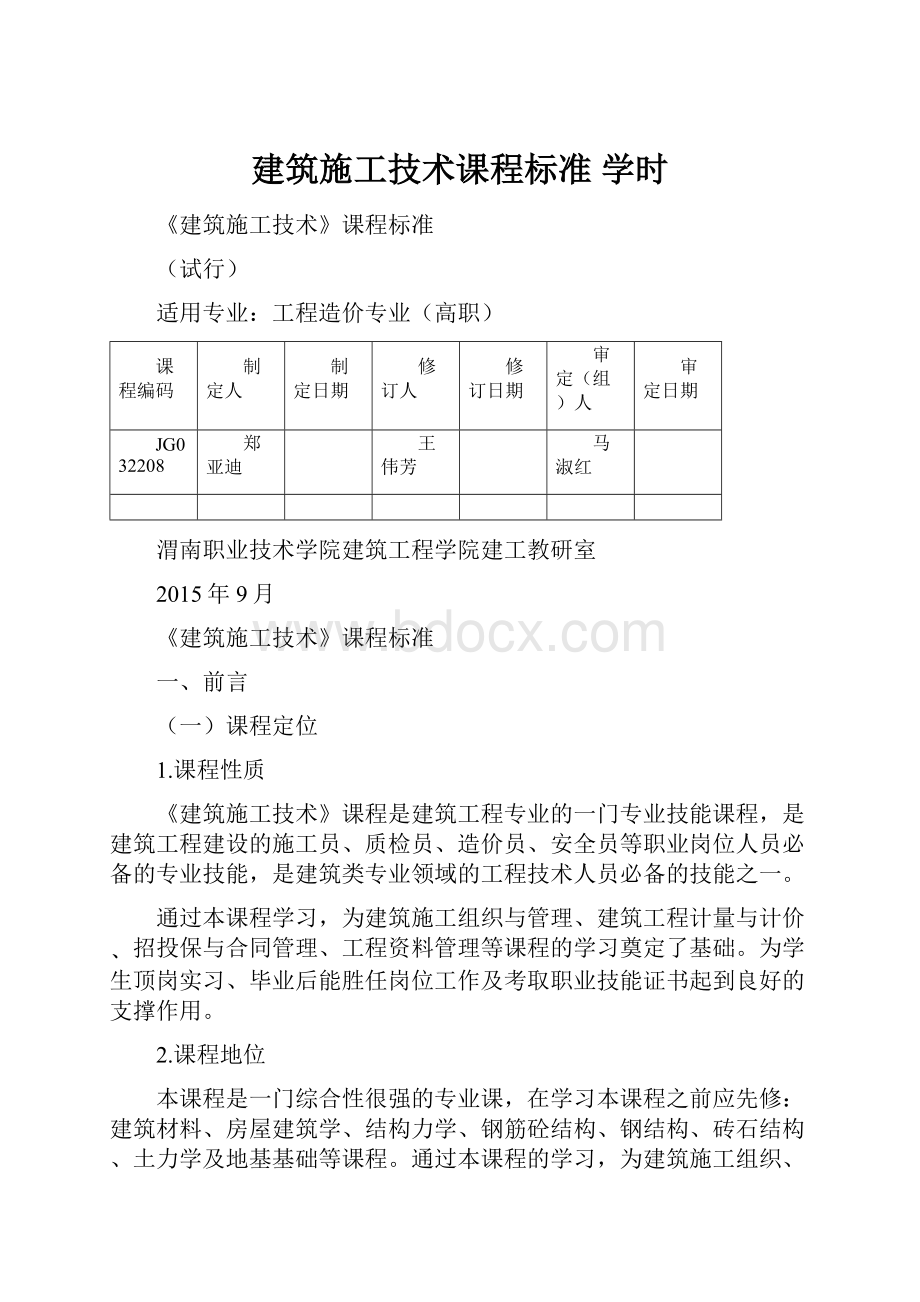 建筑施工技术课程标准 学时.docx