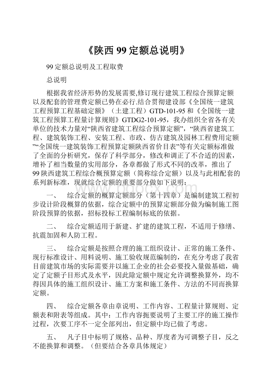 《陕西99定额总说明》.docx