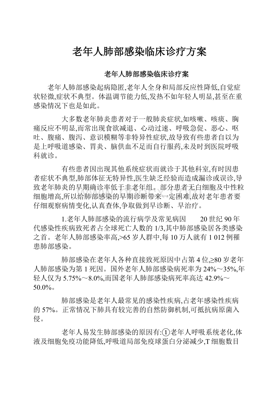 老年人肺部感染临床诊疗方案Word文件下载.docx