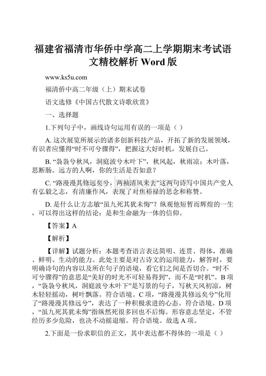 福建省福清市华侨中学高二上学期期末考试语文精校解析Word版.docx