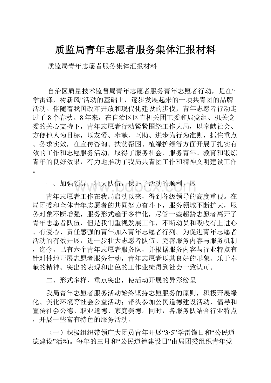 质监局青年志愿者服务集体汇报材料.docx