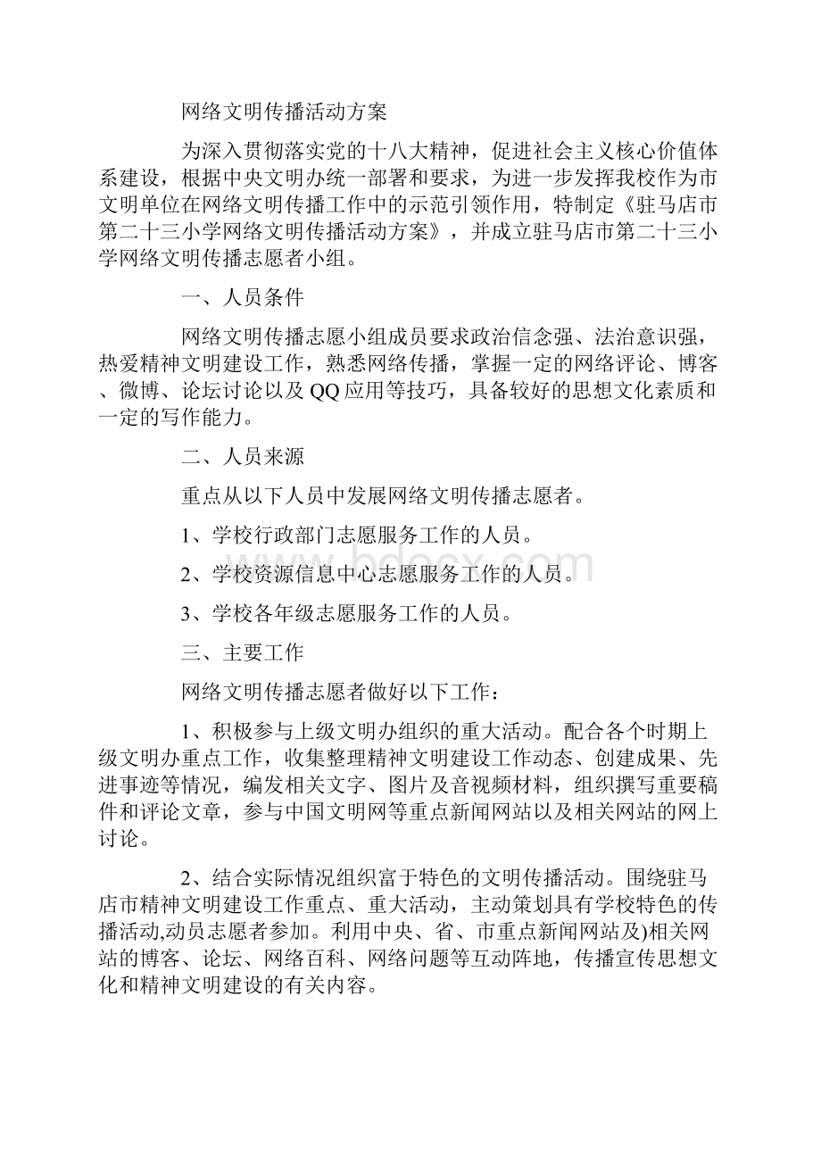 文明网络活动方案Word下载.docx_第3页