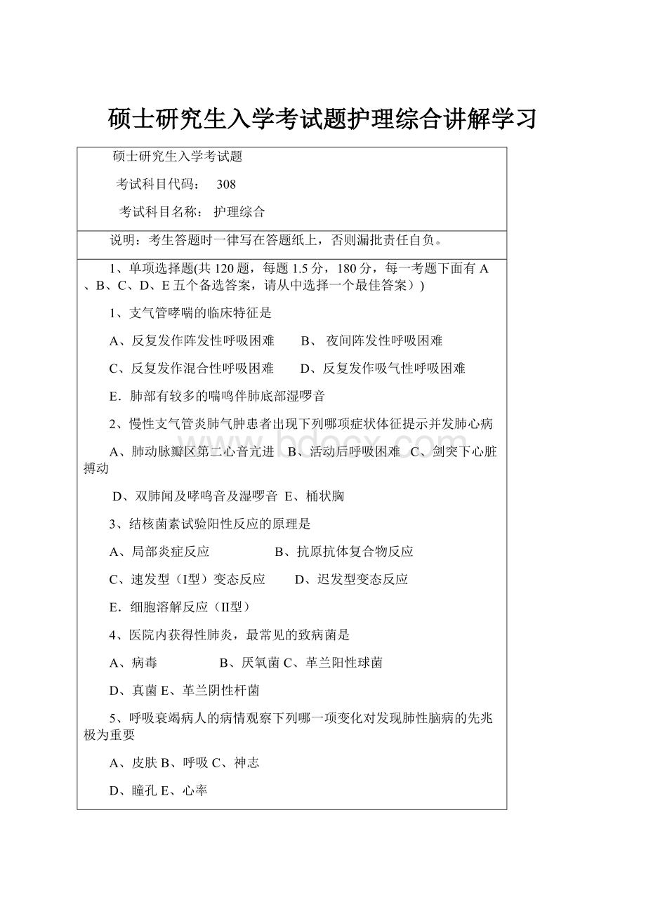 硕士研究生入学考试题护理综合讲解学习Word格式文档下载.docx_第1页