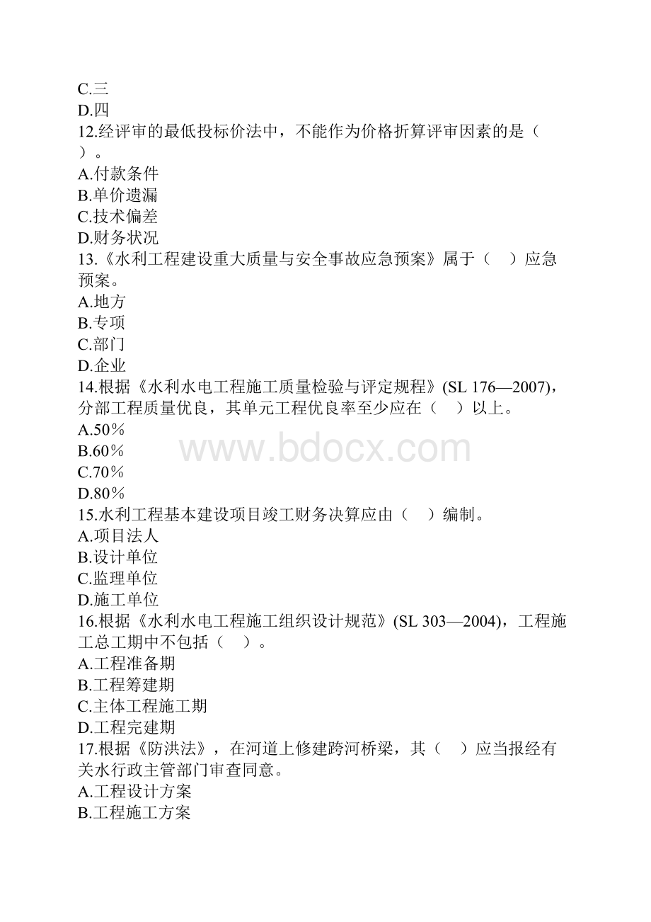 一级建造师水利管理真题.docx_第3页