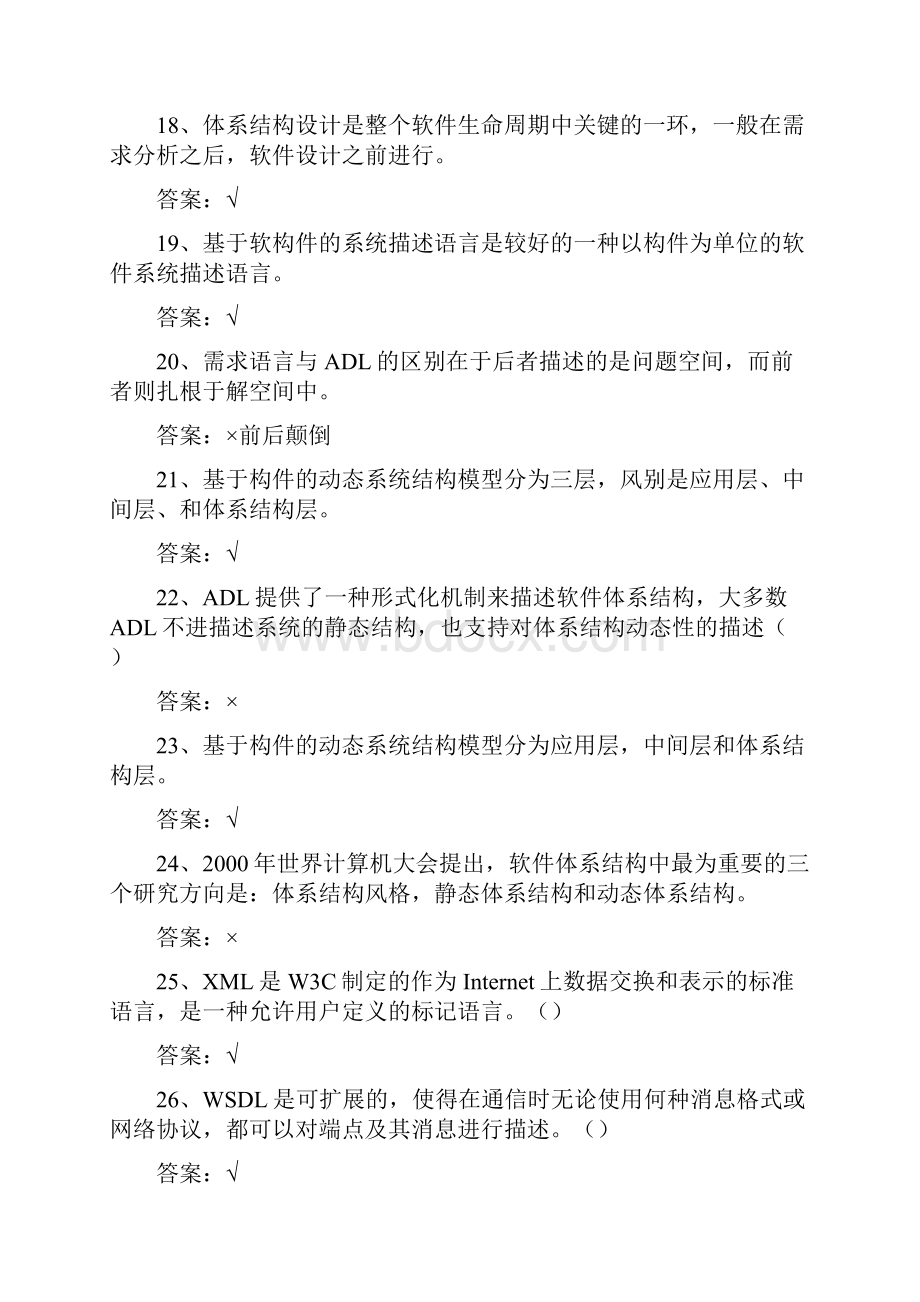 软件体系结构试题库软件工程试题和答案.docx_第3页