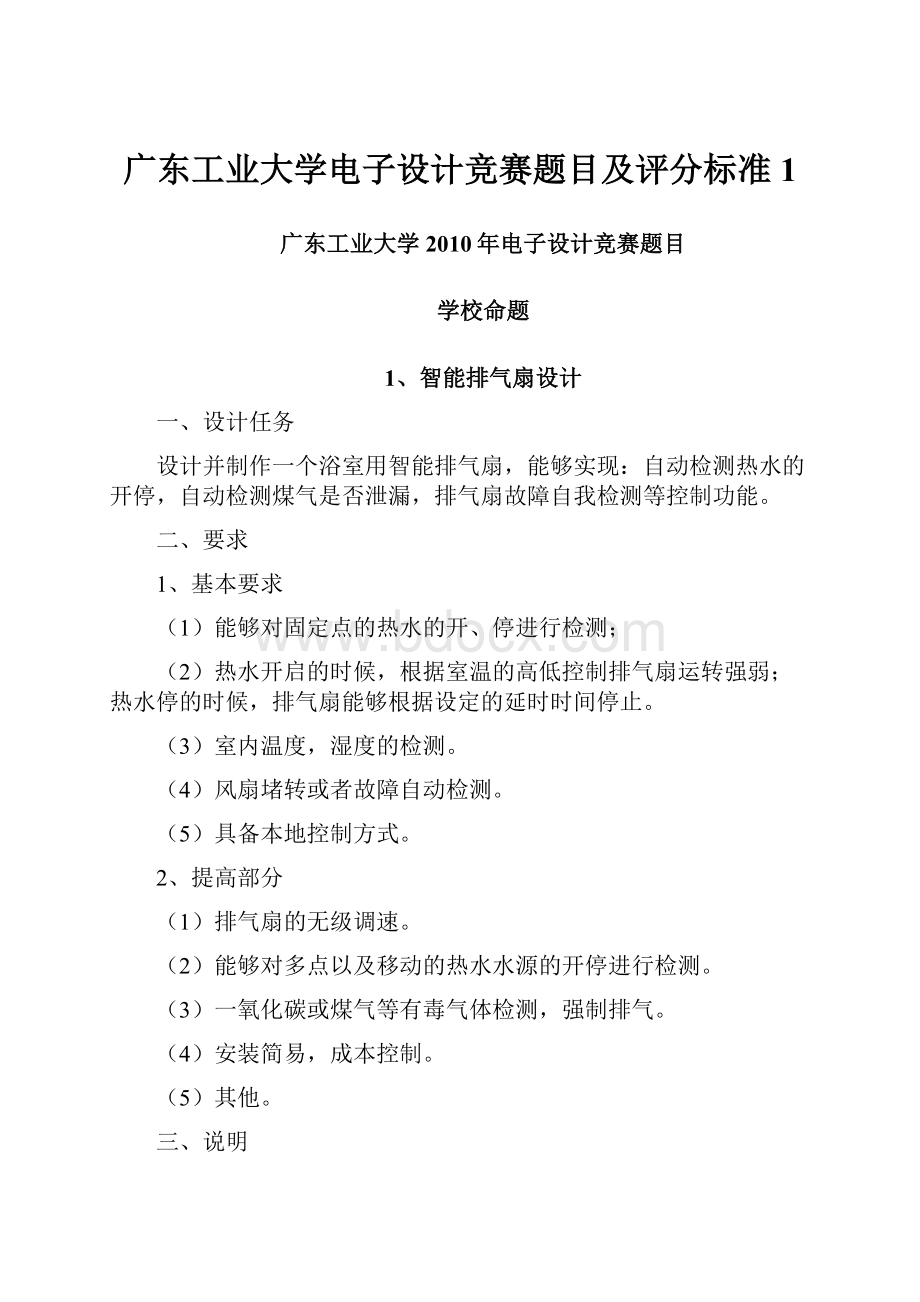 广东工业大学电子设计竞赛题目及评分标准1.docx