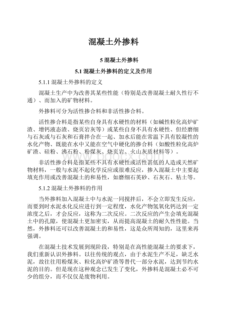 混凝土外掺料Word文档下载推荐.docx_第1页