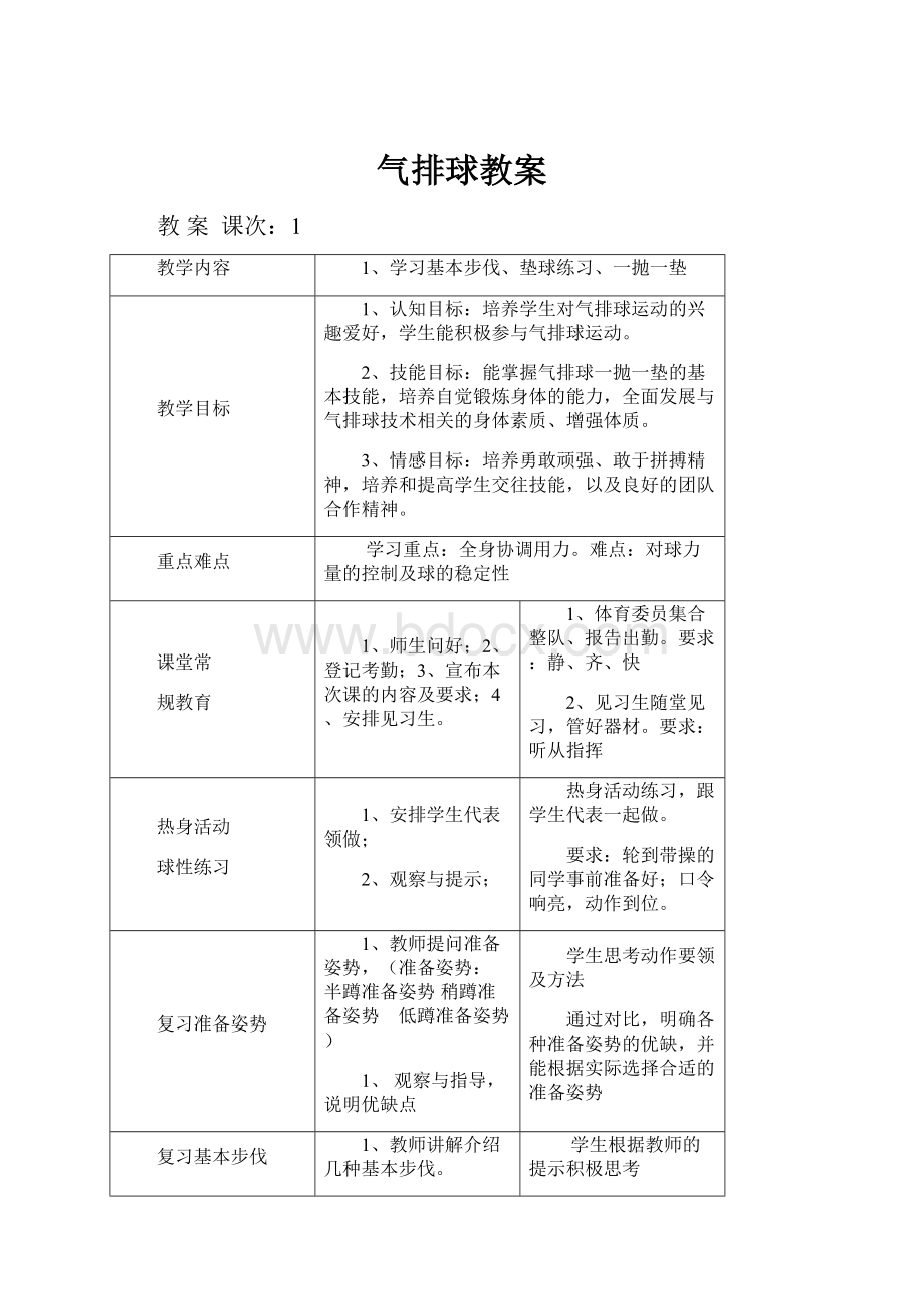 气排球教案文档格式.docx_第1页