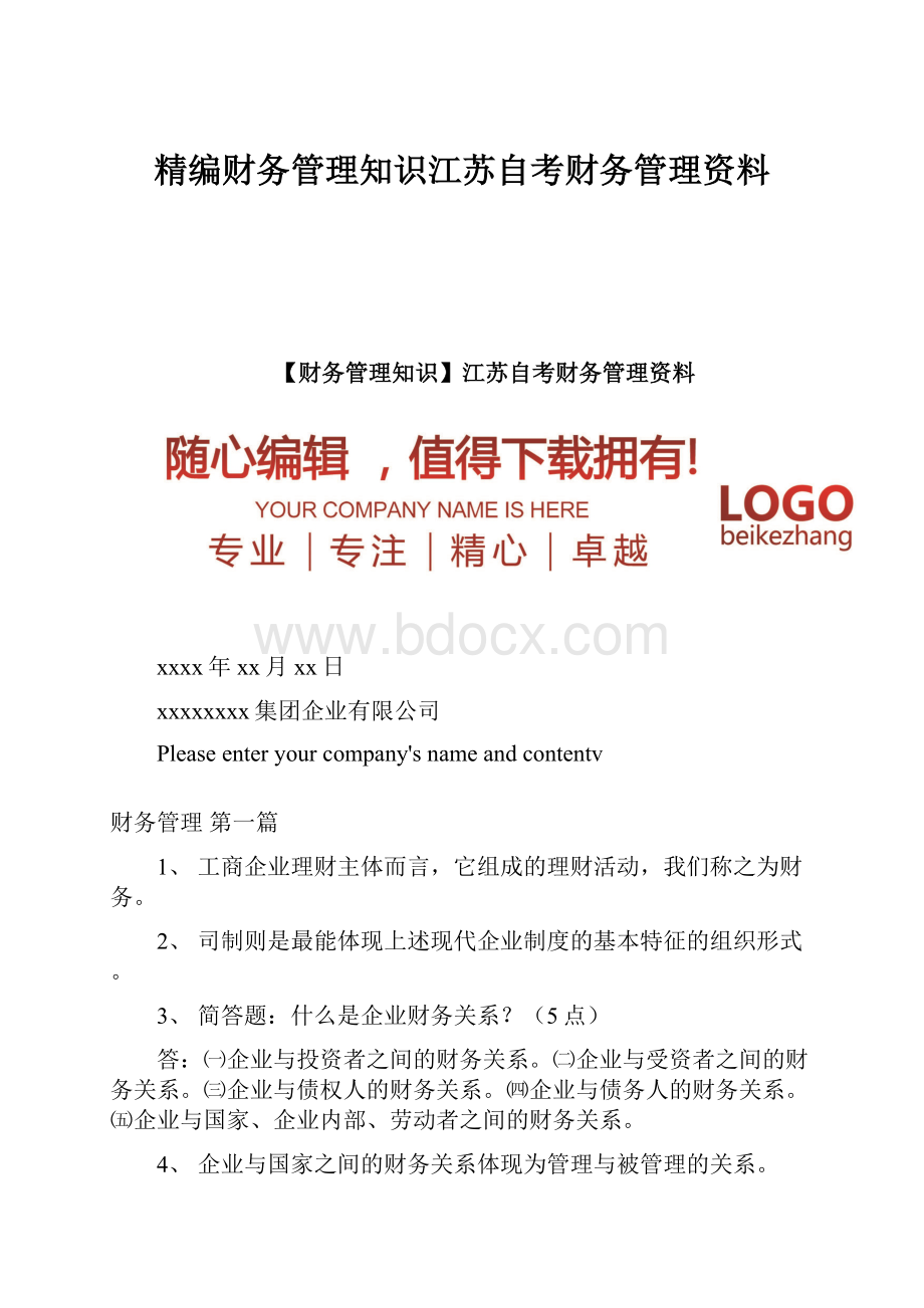 精编财务管理知识江苏自考财务管理资料.docx