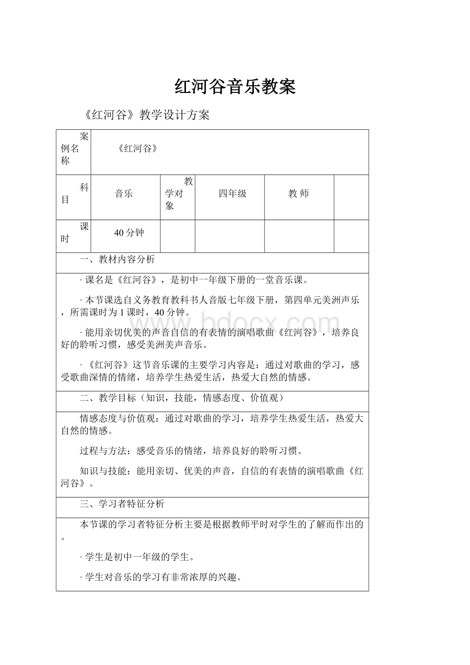 红河谷音乐教案Word格式文档下载.docx_第1页